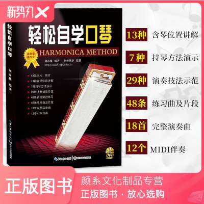 颜系图书-正版-口琴教材口琴自学教程书轻松自学口琴赠视频24孔复音初学成人学生口琴简谱十孔教学零基础入门开