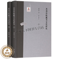 [醉染正版]苏州传统藏书文化研究 苏州地方文学文集读物扬州古代古老历史文献文集学术发展国学古籍普及读物历史知识读本精装