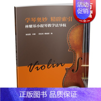 [正版]学琴奥妙 精辟索引 林耀基小提琴教学法考级导航 杨宝智主编 顾应龙 黄辅棠编 上海音乐出版社