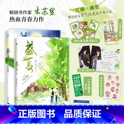 [2册]盛夏+盛夏 序章 [正版]盛夏+盛夏序章 印签版 随书附赠丰富赠品 木苏里热血青春力作实体书 江添VS盛望校园小