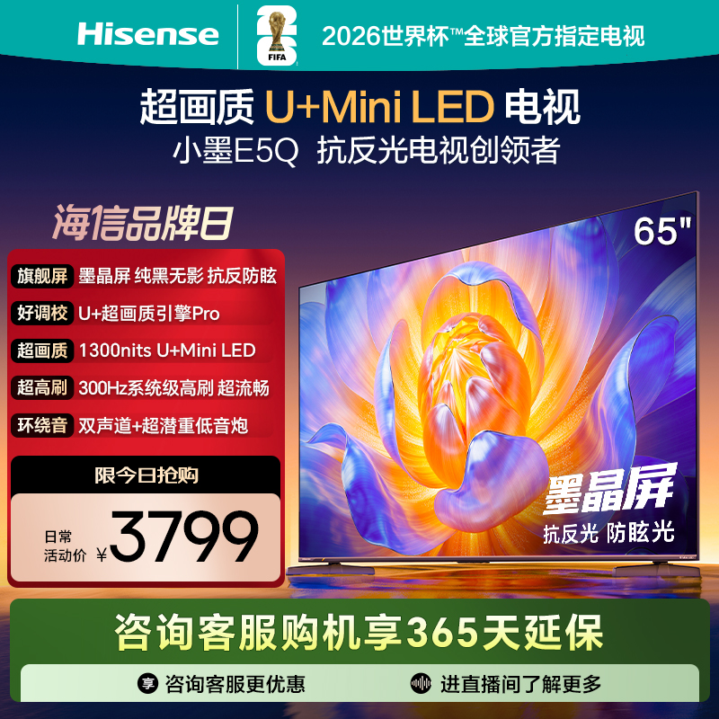 海信电视E5Q 65英寸 U+MiniLED墨晶屏 高刷 以旧换新补贴电视机