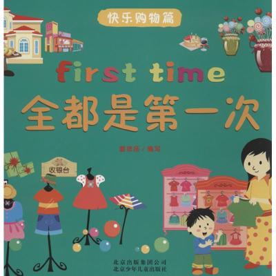 正版新书]全都是第一次(快乐购物篇)童思扬9787530135136