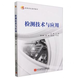 [N]检测技术与应用(高等学校通用教材)-9787512443778