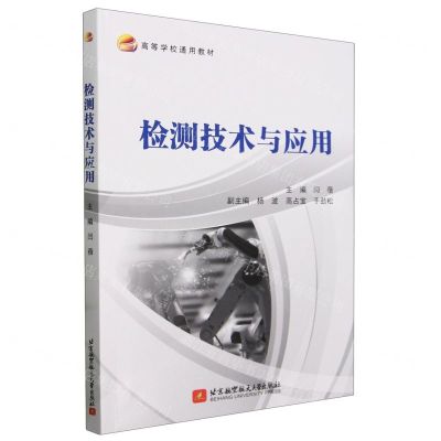 [N]检测技术与应用(高等学校通用教材)-9787512443778