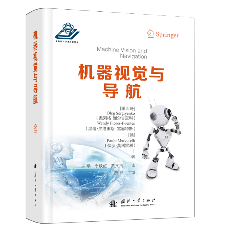 正版新书]机器视觉与导航(精)(墨西哥)奥列格·谢尔吉延科//温迪·