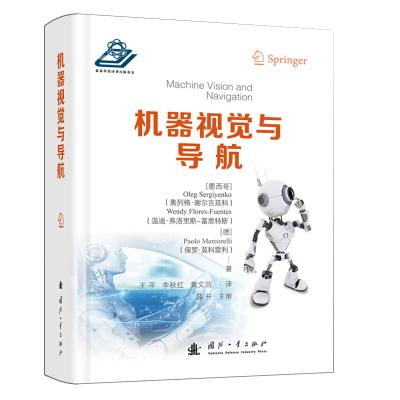 正版新书]机器视觉与导航(精)(墨西哥)奥列格·谢尔吉延科//温迪·
