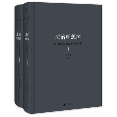 法治理想国——柏拉图《法律篇》研读实录（全2册）付子堂主编