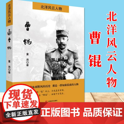 北洋风云人物 曹锟 董尧 著 中国言实出版社