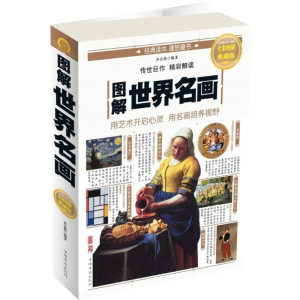 正版新书]图解世界名画(全彩图解典藏版)乔会根9787511364357