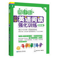 周计划:小学英语阅读强化训练(四年级)(第二版)(赠MP3