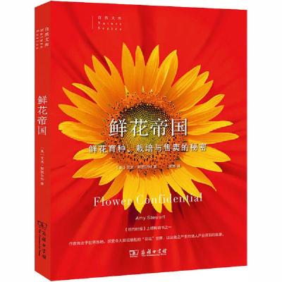 正版新书]鲜花帝国 鲜花育种、栽培与售卖的秘密艾米·斯图尔特97
