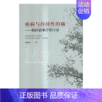 [正版]癌病与持续性的痛我的叙事疗愈行动 钟耀林 中国经济出版社 纪实文学 书籍