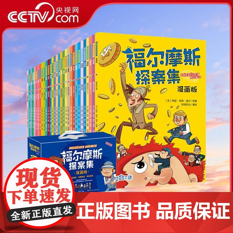 [央视网]福尔摩斯探案集全套32册漫画版 儿童文学代表作 小学生一二三四五六年级课外阅读 四川少年儿童出版社 WX
