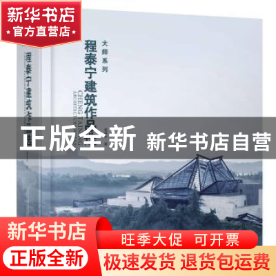 正版 程泰宁建筑作品选 程泰宁 著 广西师范大学出版社 978754959