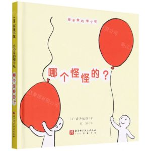 [N]哪个怪怪的(精)/岩井家的哪个呢-9787571421991