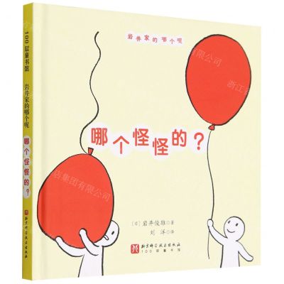 [N]哪个怪怪的(精)/岩井家的哪个呢-9787571421991