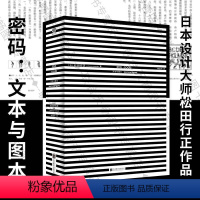 [正版]店 密码:文本与图本 松田行正 零ZEЯRO:世界符号大全姊妹篇 密码 日本 图形 信息图 装帧艺术设计书籍