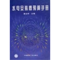 正版新书]水电安装概预算手册潘金祥9787112039036
