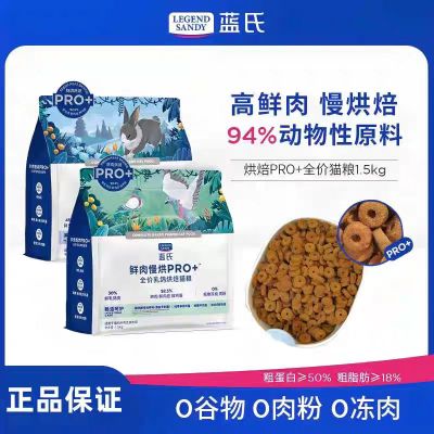 蓝氏高肉慢烘低温烘焙猫粮pro款乳鸽兔肉鲜肉成猫幼猫全阶段通用1.5kg