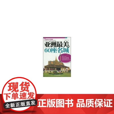 亚洲最美的60座名称