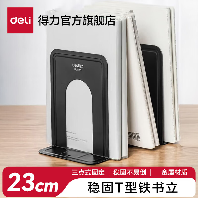 得力(deli)书立金属铁挡书板立书架夹隔书板[两片/一对价] [大号黑色2片]高23cm 9263