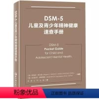 [正版]DSM 5儿童及青少年精神健康速查手册 北京科学技术出版社 双相情感障碍DSM5精神疾病诊断标准指南指导书