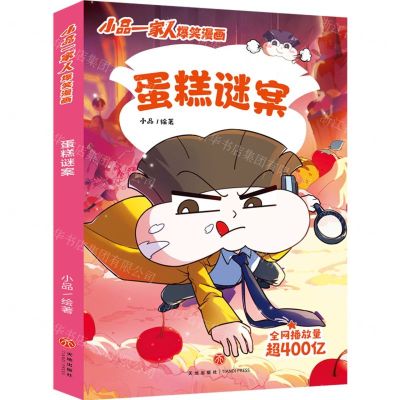 [N]蛋糕谜案/小品一家人爆笑漫画-9787545577211