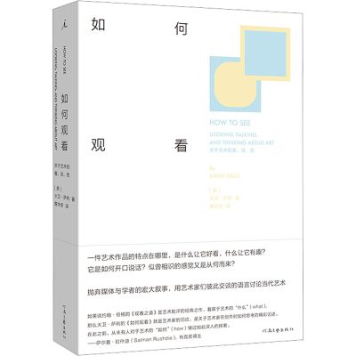 醉染图书如何观看 关于艺术的看、说、思9787555914310