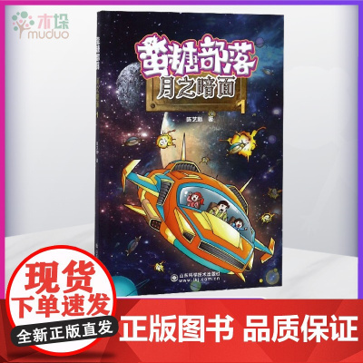 [2020年山东省暑假读一本好书推 荐书目]蛮糖部落系列 月之暗面 小学生儿童文学课外阅读书籍