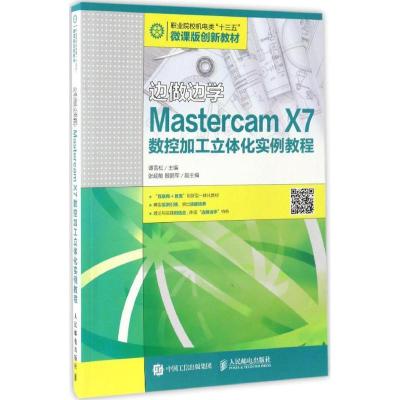 正版新书]Mastercam X7数控加工立体化实例教程谭雪松 著9787115