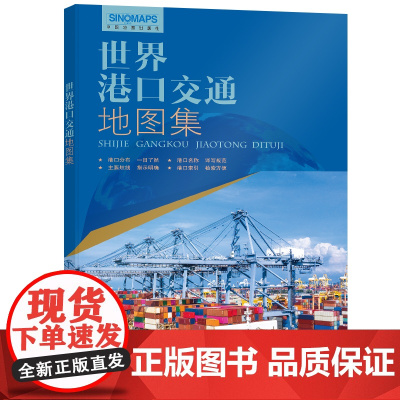 2025新版 世界港口交通地图集 全球航线海运航运空运 物流货运 世界港口地图 世界地图册 详细航线分布中国地图出版社