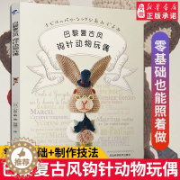 [醉染正版]巴黎复古风钩针动物玩偶 大玩偶编织教程书 毛线钩针编织教程书手工DIY编织书编织教钩织小玩偶钩针编织书手工书
