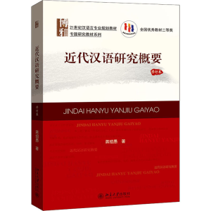 [M]近代汉语研究概要 修订本-9787301283967