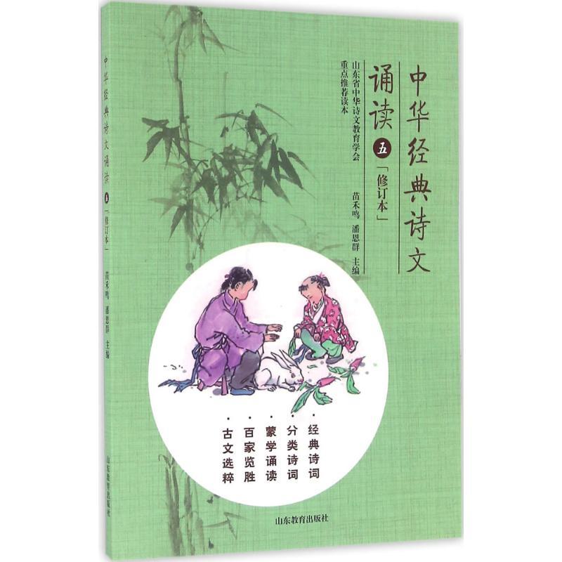 正版新书]中华经典诗文诵读(修订本)(5)苗禾鸣9787532894765
