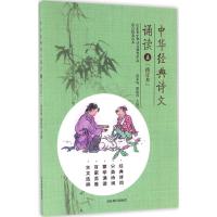 正版新书]中华经典诗文诵读(修订本)(5)苗禾鸣9787532894765