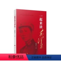 [正版]一起来读毛泽东 释清仁主编
