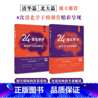 清华篇 [正版]24位清北学子高效学习经验解码 北大篇+清华篇 专业解读学习方法 作家出版社