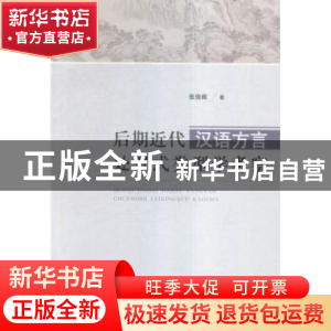 正版 后期近代汉语方言处置式类型学考察 张俊阁著 山东人民出版