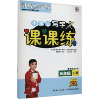 醉染图书课课练 5年级 下册9787556432837