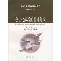 正版新书]数字化战场的基础建设高俊9787506547659