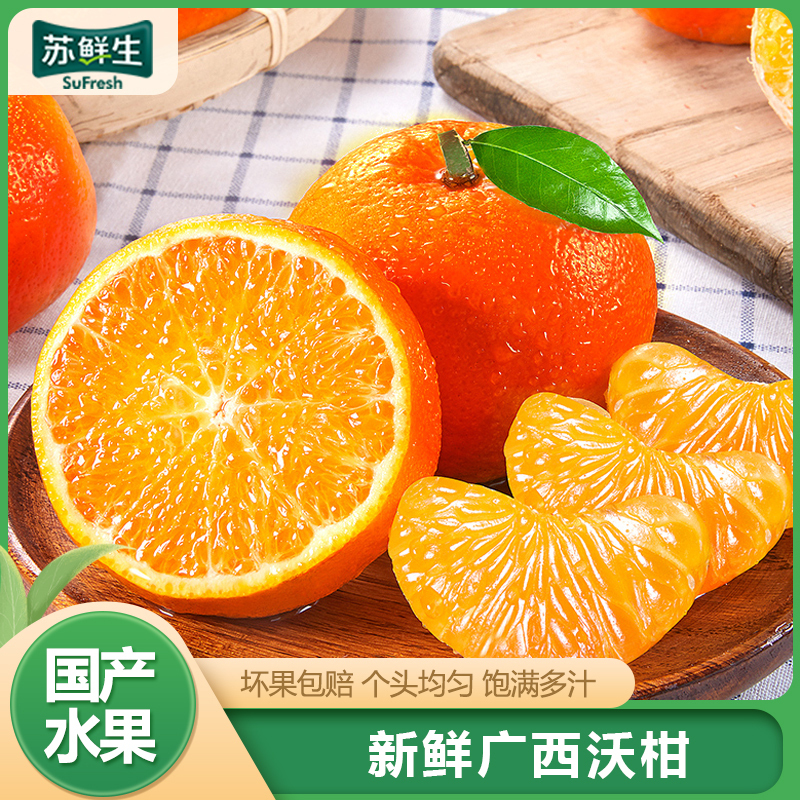 [苏鲜生]新鲜沃柑 净重5斤 中果 4-5个/斤 新鲜时令水果当季整箱
