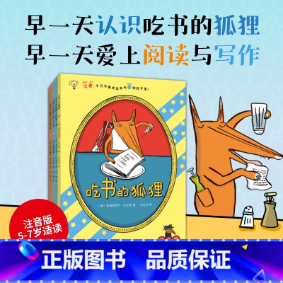 吃书的狐狸(全四册) [正版]吃书的狐狸(平装彩图注音版)全4册小学生课外阅读书籍儿童睡前故事读物阅读亲子共读绘本启蒙童
