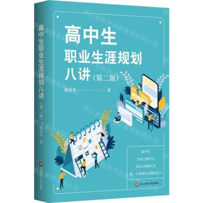 [N]高中生职业生涯规划八讲(第2版)-9787576026023