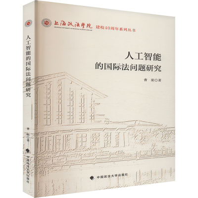 正版新书]人工智能的国际法问题研究曹阳 等9787576416831