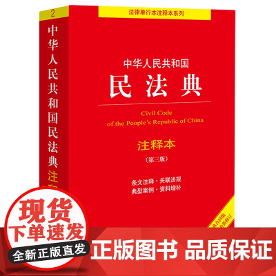 中华人民共和国民法典注释本 第三版 法律出版社 著 法律