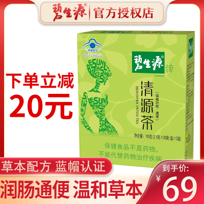 碧生源清源茶2.5g*40袋润肠通便茶清肠排宿便肠清茶中老年人老人中年人便秘者改善肠胃营养保健品草本植物精华袋泡茶