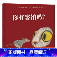 你有害怕吗?(精装) [正版]我的小影子平装精选绘本适合2岁以上亲子阅读书籍童书充满想象力童真童趣图画书克服恐惧