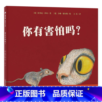 你有害怕吗?(精装) [正版]我的小影子平装精选绘本适合2岁以上亲子阅读书籍童书充满想象力童真童趣图画书克服恐惧