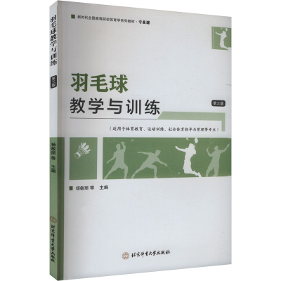 正版新书]羽毛球教学与训练 第三版杨敏丽 等 主编 编9787564439