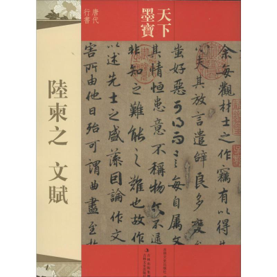 [M]陆柬之文赋-9787547216323